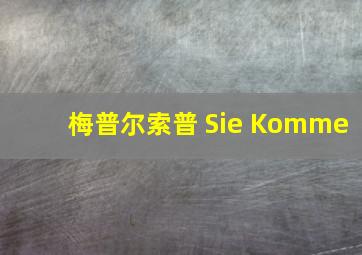 梅普尔索普 Sie Komme